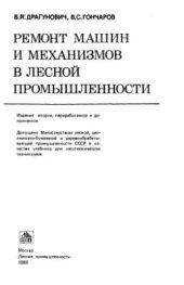 book Ремонт машин и механизмов в лесной промышленности