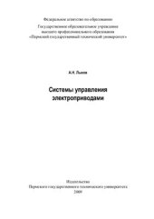 book Системы управления электроприводами