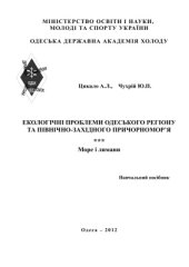 book Екологічні проблеми Одеського регіону та північно-західного Причорномор’я. Море і лимани