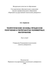 book Теоретические основы процессов получения и переработки полимерных материалов