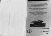 book Системы автоматического регулирования параметров электрической энергии судовых электростанций. Часть 2. Автоматическое регулирование напряжения судовых источников электрической энергии