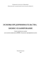 book Основы предпринимательства. Бизнес-планирование