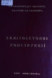 book Залізобетонні конструкції