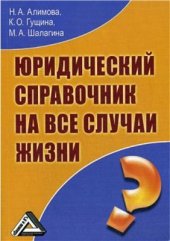 book Юридический справочник на все случаи жизни