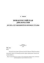 book Новая российская дипломатия. Десять лет внешней политики страны