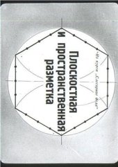 book Плоскостная и пространственная разметка