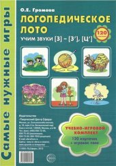 book Логопедическое лото Учим звуки З-З`-Ц`