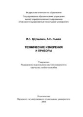 book Технические измерения и приборы