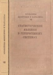 book Проблемы кинетики и катализа. Том 7. Статистические явления в гетерогенных системах