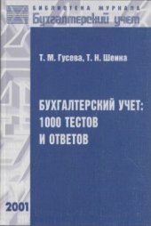 book Бухгалтерский учет: 1000 тестов и ответов