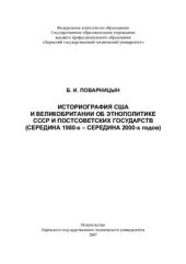 book Историография США и Великобритании об этнополитике СССР и постсоветских государств (середина 1980-х - середина 2000-х годов)