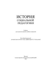 book История социальной педагогики. Часть 1