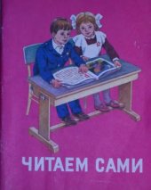 book Читаем сами