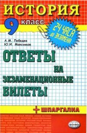 book Ответы на экзаменационные билеты. 9 класс