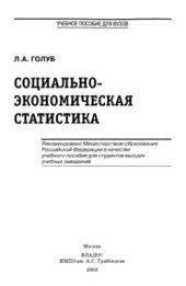 book Социально-экономическая статистика