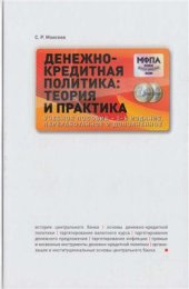 book Денежно-кредитная политика: теория и практика