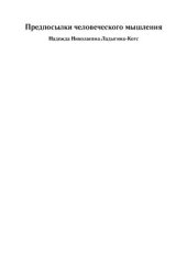 book Предпосылки человеческого мышления