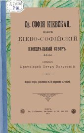 book Св. София Киевская, ныне Киево-Софийский кафедральный собор