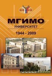 book МГИМО-Университет. Традиции и современность (1944-2009)