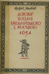 book Договір Богдана Хмельницького з Москвою 1654