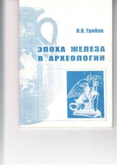 book Эпоха железа в археологии
