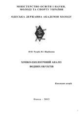 book Хіміко-екологічний аналіз водних об’єктів