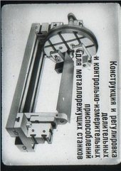 book Конструкция и регулировка делительных и контрольно-измерительных приспособлений для металлорежущих станков