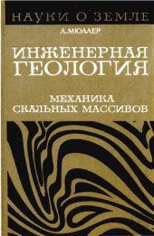 book Инженерная геология. Механика скальных массивов