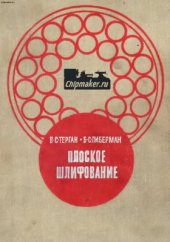 book Плоское шлифование