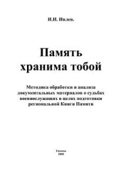 book Память хранима тобой