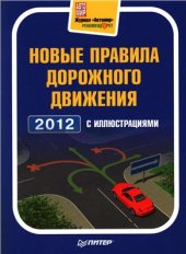 book Новые правила дорожного движения 2012 с иллюстрациями