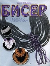 book Бисероплетение - от простого к сложному