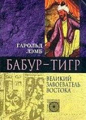 book Бабур-Тигр. Великий завоеватель Востока