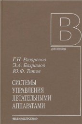 book Системы управления летательными аппаратами, раздел 1