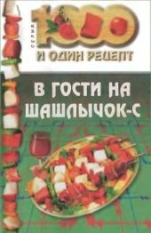 book В гости на шашлычок-с