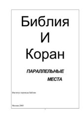 book Библия и Коран: параллельные места