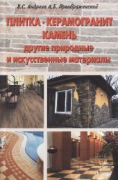 book Плитка, керамогранит, камень, другие природные и искусственные материалы. Применение. Технология работ