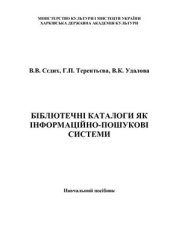 book Бібліотечні каталоги як інформаційно-пошукові системи