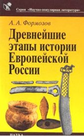 book Древнейшие этапы истории Европейской России