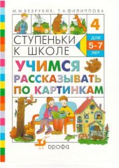 book Ступеньки к школе. Учимся рассказывать по картинкам