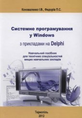 book Системне программування у Windows з прикладами у Delphi, Навчальний посібник для технічних спеціальностей ВНЗ