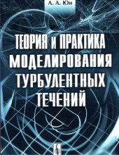 book Теория и практика моделирования турбулентных течений