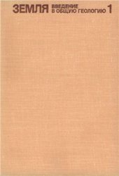 book Земля. Введение в общую геологию. Том 1