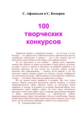 book Сто творческих конкурсов