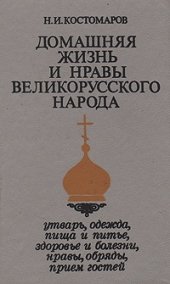 book Домашняя жизнь и нравы великорусского народа в XVI и XVII столетиях (очерк)