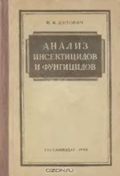 book Анализ инсектицидов и фунгицидов