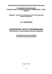 book Инженерные сети и оборудование (отопление и вентиляция жилого здания). Учебно-методическое пособие по курсовому проектированию