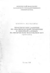 book Практические занятия по аналитической геометрии и линейной алгебре