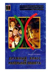 book Дружный класс как маленькая планета