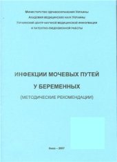 book Инфекции мочевых путей у беременных